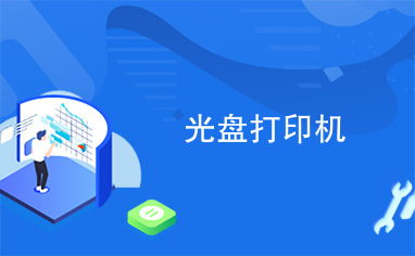 光盤打印機